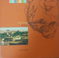 هليوبوليس 1898 - 1998 بعلبك رحلة في الأثار