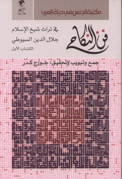 فن النكاح في تراث شيخ الاسلام