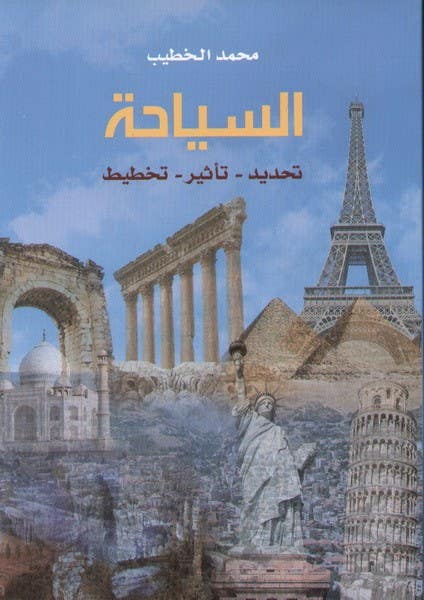 السياحة - تحديد - تأثير - تخطيط