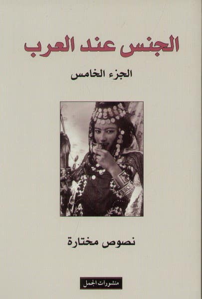 الجنس عند العرب - الجزء الخامس