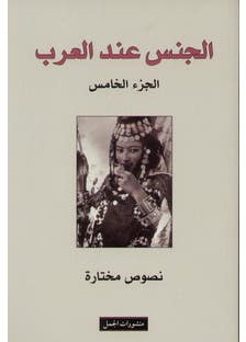 الجنس عند العرب - الجزء الخامس