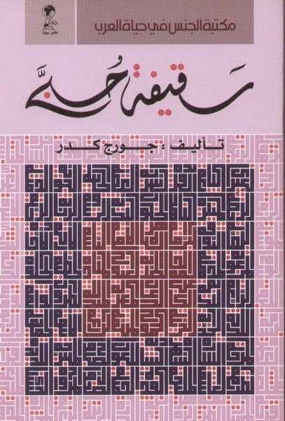 سقيفة حبي