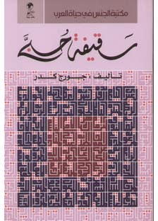 سقيفة حبي