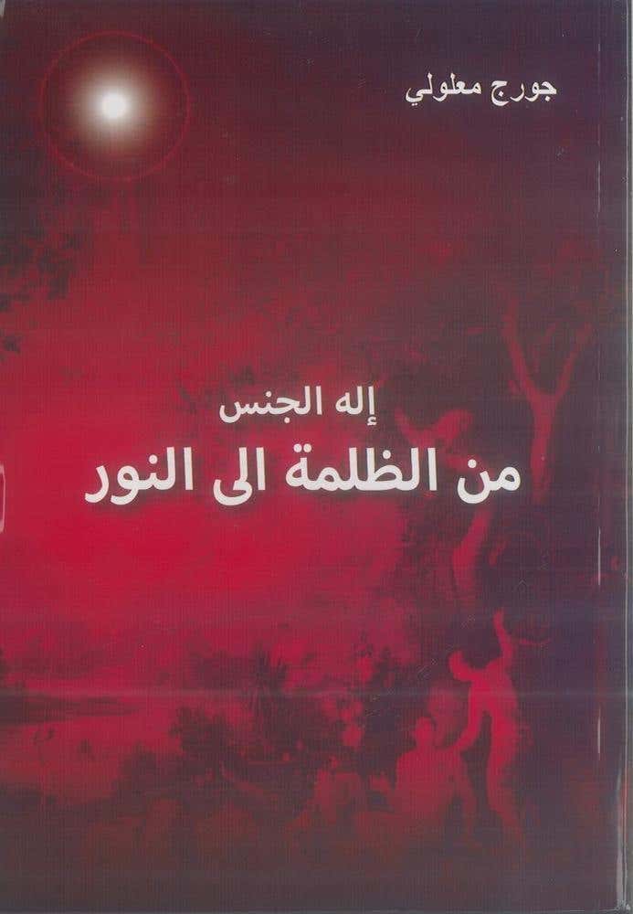 اله الجنس من الظلمة الى النور