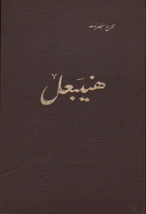 هنيبعل ، جزئين - الطبعة الاصلية