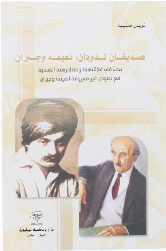 صديقان لدودان: نعيمه وجبران