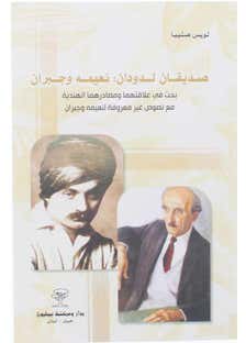 صديقان لدودان: نعيمه وجبران