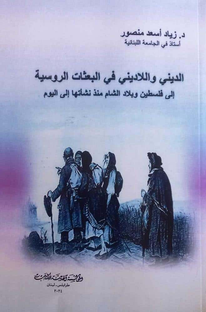 الديني واللادني في البعثات الروسية إلى فلسطين وبلاد الشام منذ نشأتها إلى اليوم