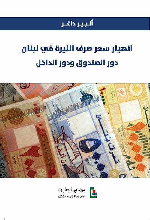 انهيار سعر صرف الليرة في لبنان (دور الصندوق و دور الداخل)