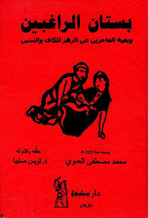بستان الراغبين وبغية العاجزين عن الرهز للكاف والسين