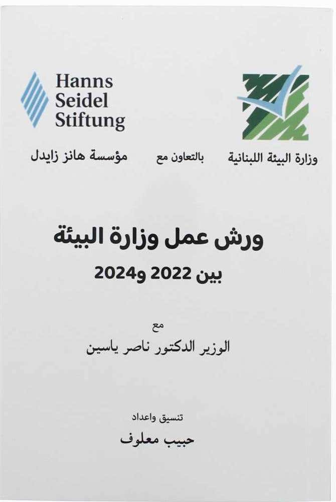 ورش عمل وزارة البيئة بين 2022 - 2024