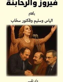 فيروز و الرحابنة