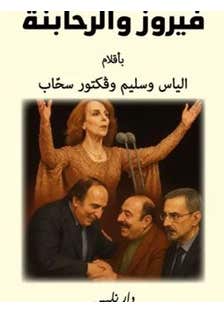 فيروز و الرحابنة