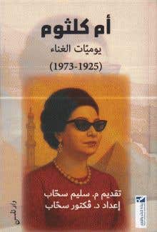 ام كلثوم يوميات الغناء (1925 - 1973)