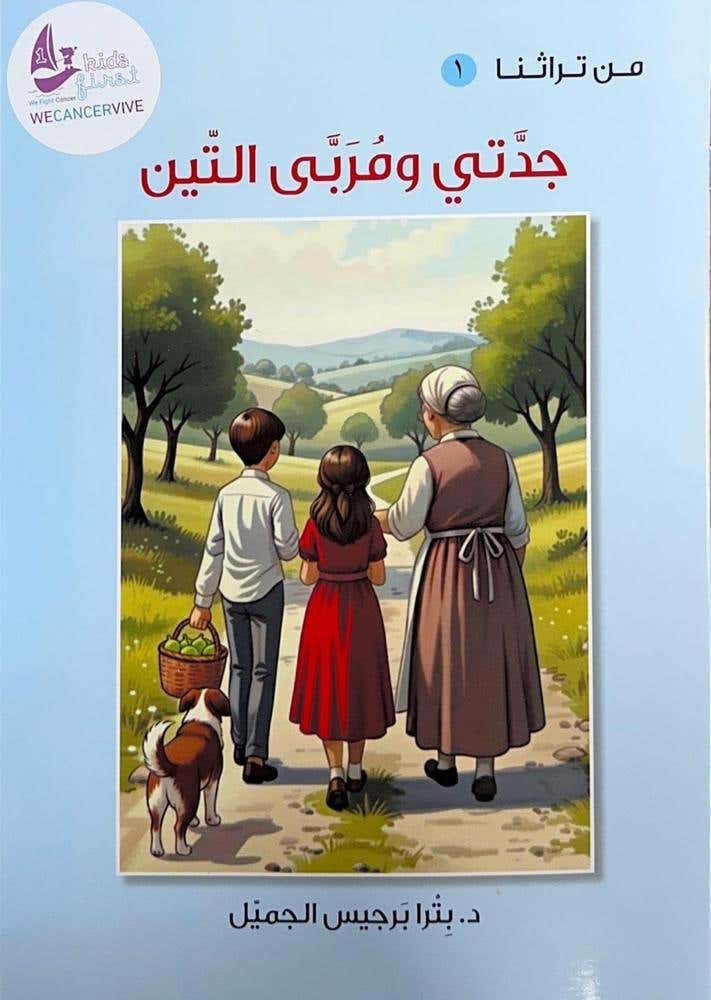 من تراثنا 1 - جدتي ومربى التين