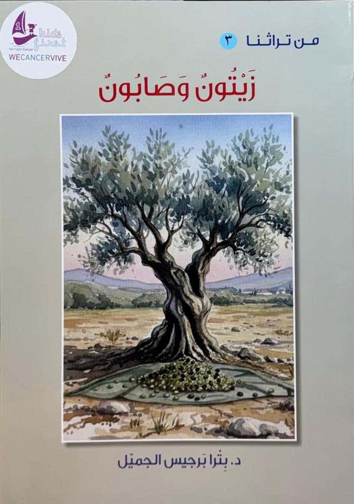 من تراثنا 3 - زيتون وصابون