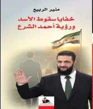 خفايا سقوط الاسد ورؤية أحمد الشرع