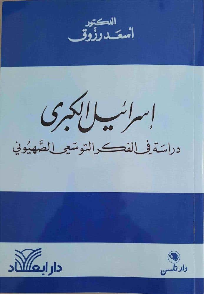 اسرائيل الكبرى (دراسة في الفكر التوسعي الصهيوني)