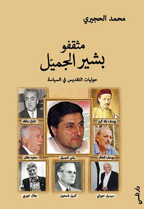 مثقفو بشير الجميل