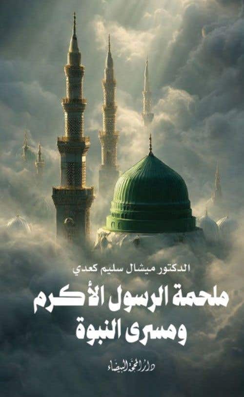 ملحمة الرسول الاكرم ومسرى النبوة
