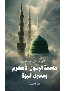ملحمة الرسول الاكرم ومسرى النبوة