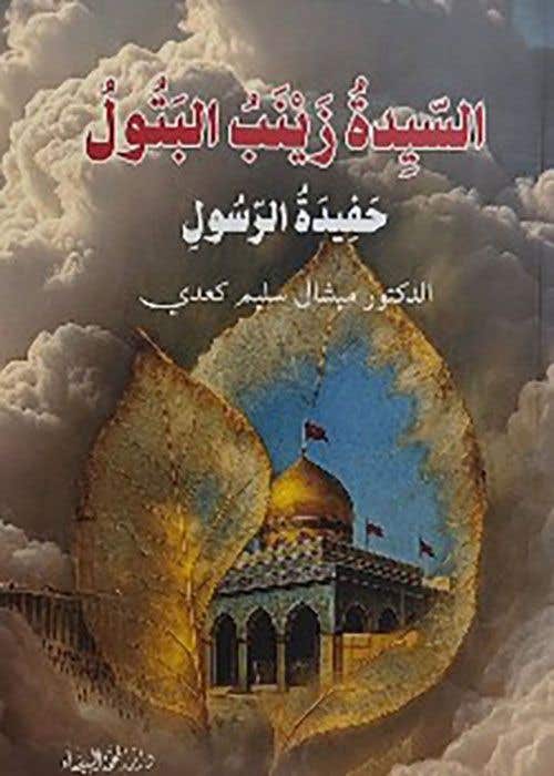 السيدة زينب البتول حفيدة الرسول