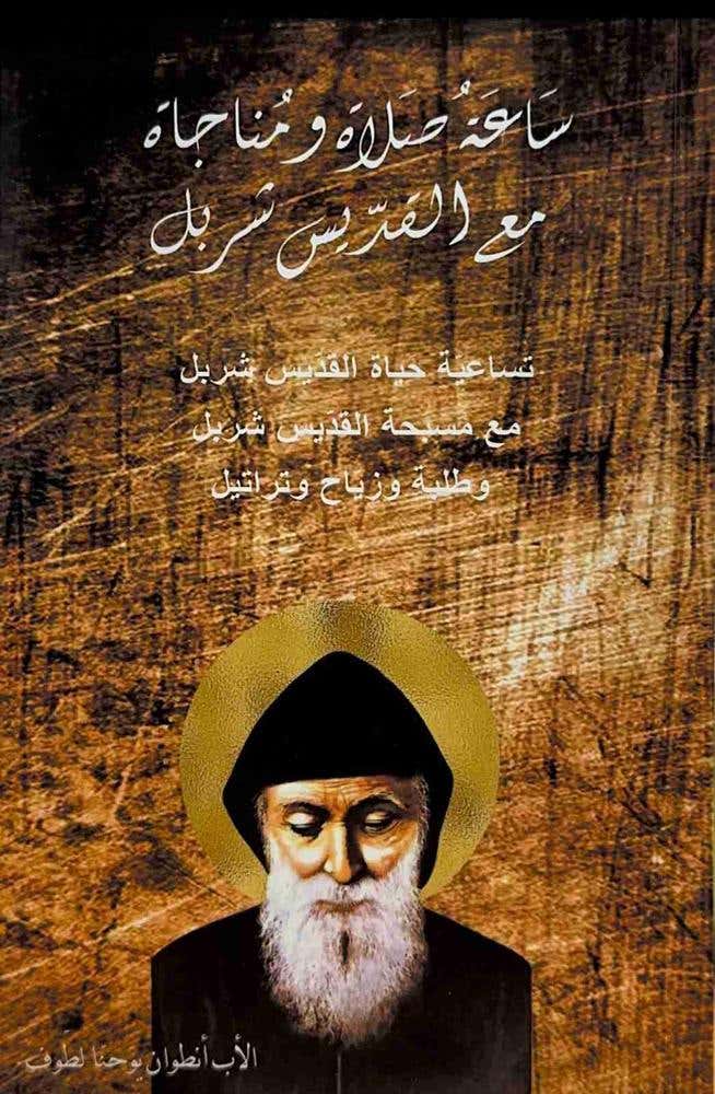ساعة صلاة ومناجاة مع القديس شربل