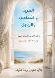 الغربة والعطش والرحيل