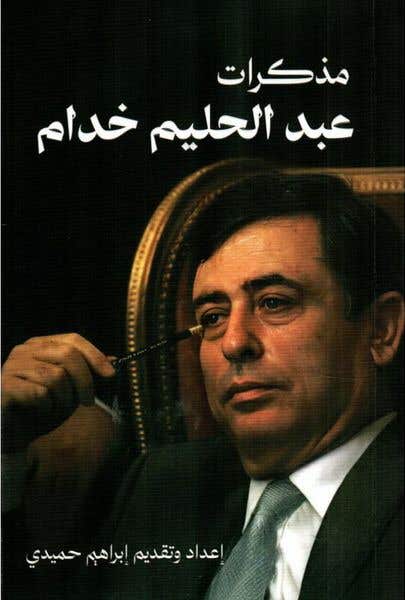 مذكرات عبد الحليم خدام (روايات من قلب دوائر دمشق)