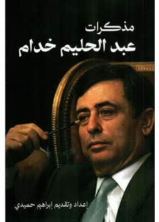 مذكرات عبد الحليم خدام (روايات من قلب دوائر دمشق)