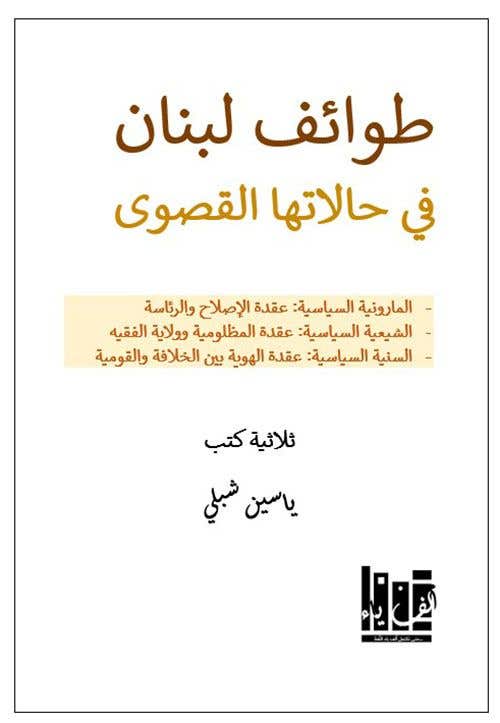 طوائف لبنان في حالتها القصوى (ثلاثية كتب : طوائف لبنان في حالاتها القصوى)