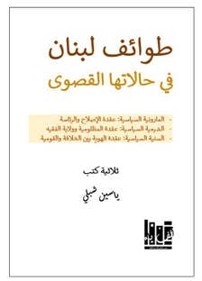 طوائف لبنان في حالتها القصوى (ثلاثية كتب : طوائف لبنان في حالاتها القصوى)