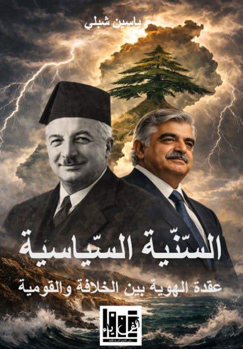 السنية السياسية: عقدة الهوية بين الخلافة والقومية (ثلاثية كتب : طوائف لبنان في حالاتها القصوى)