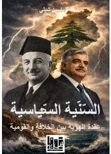السنية السياسية: عقدة الهوية بين الخلافة والقومية (ثلاثية كتب : طوائف لبنان في حالاتها القصوى)