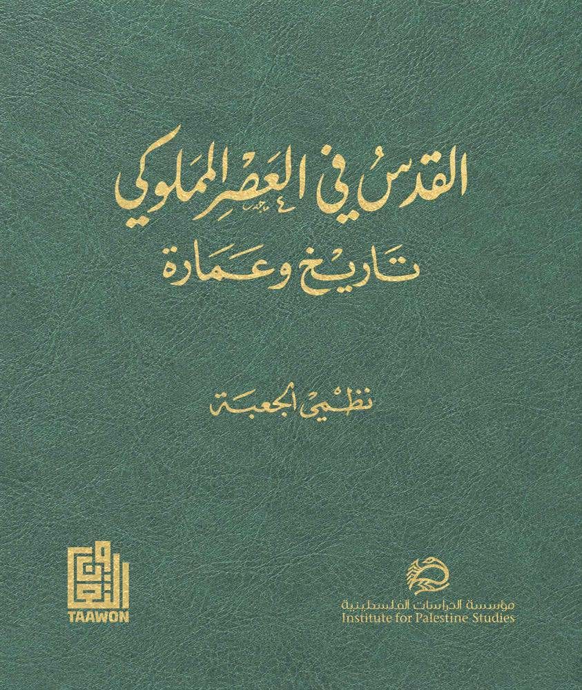 القدس في العصر المملوكي: تاريخ وعمارة 3 اجزاء