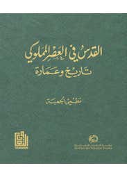 القدس في العصر المملوكي: تاريخ وعمارة 3 اجزاء