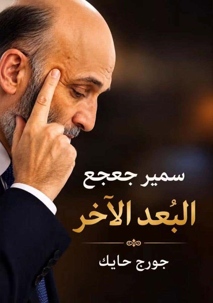 سمير جعجع البعد الاخر