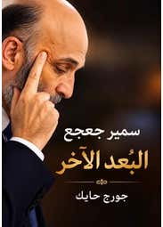 سمير جعجع البعد الاخر