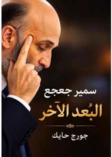 سمير جعجع البعد الاخر