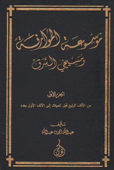 1/5 موسوعة الموارنة و مسيحي الشرق عبر العصور (من الالف الرابع قبل الميلاد الى الالف الاول بعده)