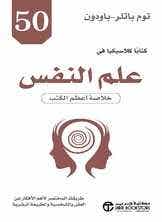 كتابا كلاسيكيا في علم النفس ، خلاصة اعظم الكتب (طريقك المختصر لأهم الافكار عن العقل والشخصية والطبيعة البشرية)