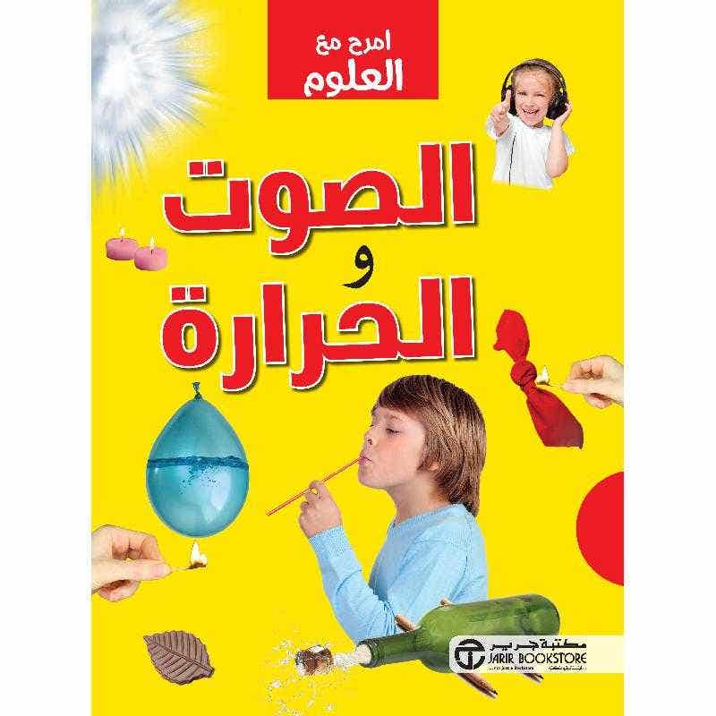 الصوت و الحرارة (امرح مع العلوم)