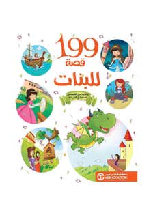 199 قصة للبنات