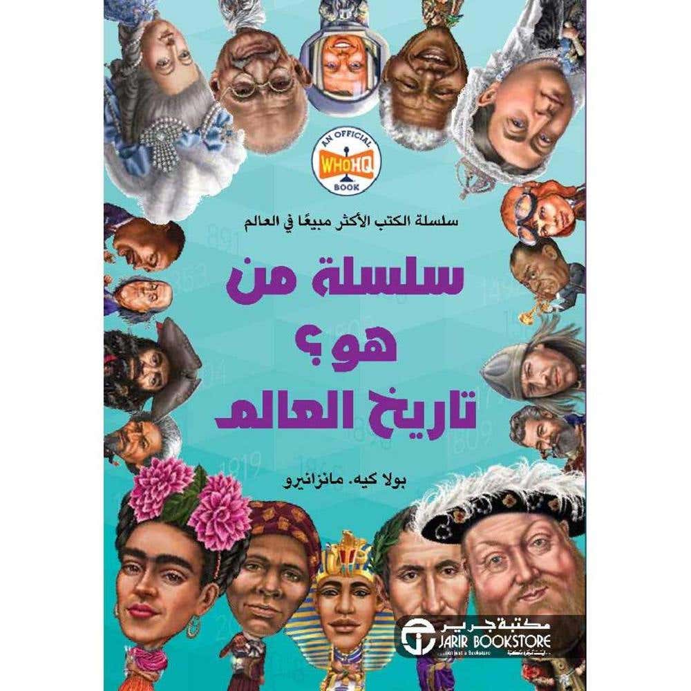 سلسلة من هو تاريخ العالم