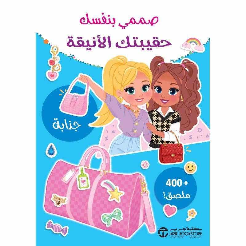 صممي بنفسك حقيبتك الانيقة + 400 ملصق. ( كتب أطفال أنشطة وتلوين)
