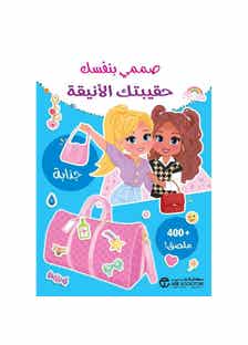 صممي بنفسك حقيبتك الانيقة + 400 ملصق. ( كتب أطفال أنشطة وتلوين)