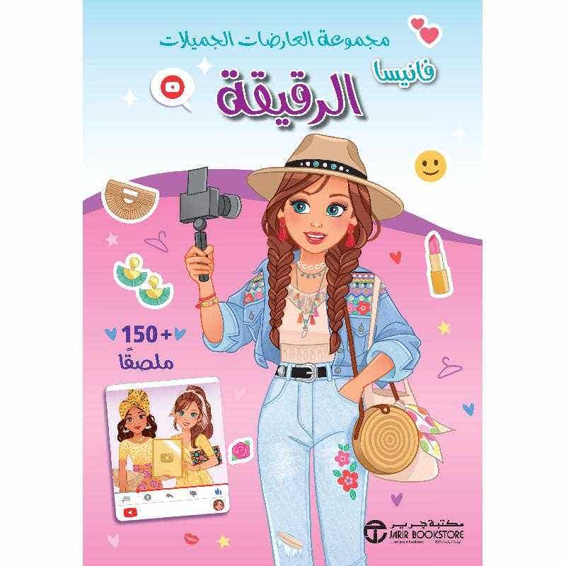 مجموعة العارضات الجميلات فانيسا الرقيقة + 150 ملصق ( كتب أطفال أنشطة وتلوين)