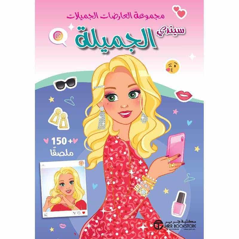 مجموعة العارضات الجميلات سيندي الجميلة + 150 ملصق ( كتب أطفال أنشطة وتلوين)