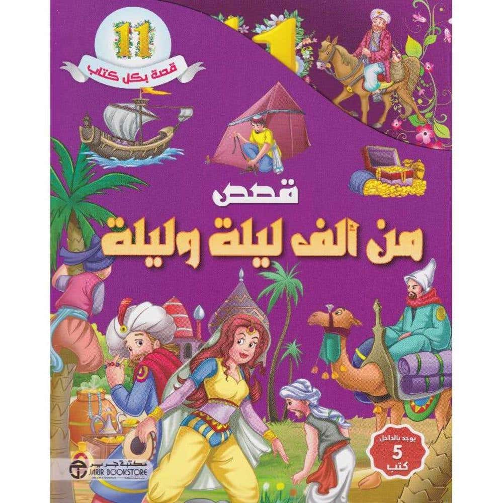 قصص من ألف ليلة وليلة 5 كتب في علبة 11 قصة بكل كتاب