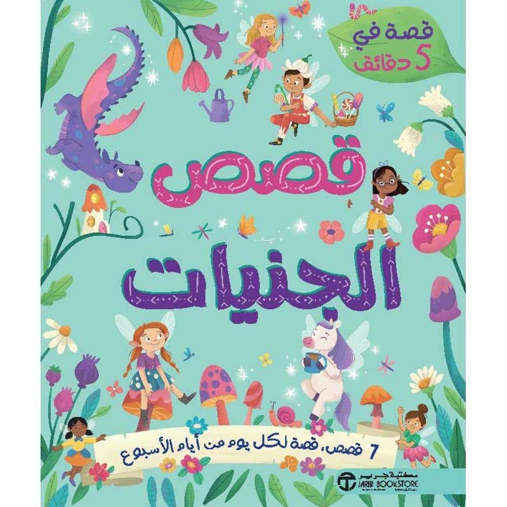 قصةفي 5 دقائق قصص الجنيات